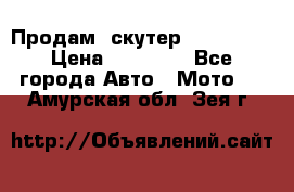  Продам  скутер  GALLEON  › Цена ­ 25 000 - Все города Авто » Мото   . Амурская обл.,Зея г.